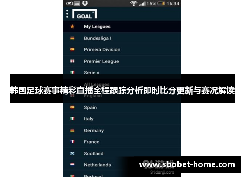 韩国足球赛事精彩直播全程跟踪分析即时比分更新与赛况解读