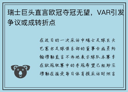 瑞士巨头直言欧冠夺冠无望，VAR引发争议或成转折点