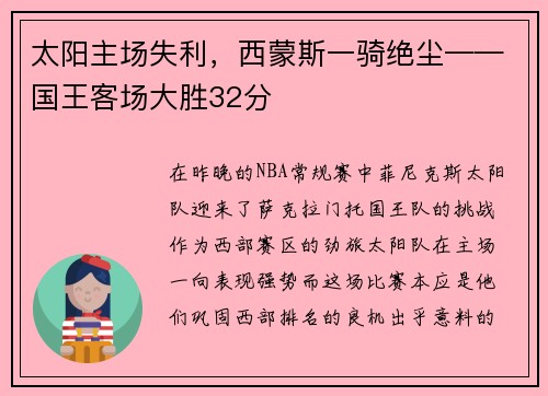 太阳主场失利，西蒙斯一骑绝尘——国王客场大胜32分