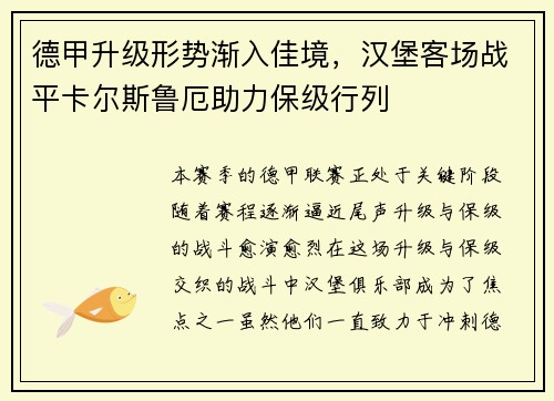 德甲升级形势渐入佳境，汉堡客场战平卡尔斯鲁厄助力保级行列